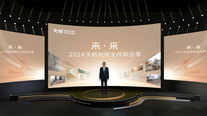 高端實木地板的未來將是什么樣？天格地板給出了答案！